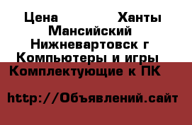 XFX Radeon RX 480 8GB (RX480) › Цена ­ 15 000 - Ханты-Мансийский, Нижневартовск г. Компьютеры и игры » Комплектующие к ПК   